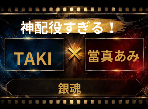 実現したら絶対観る？TAKI×當真あみの銀魂実写化を徹底考察