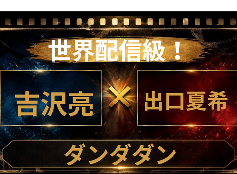 実写化するなら吉沢亮×出口夏希？『ダンダダン』ファン予想まとめ