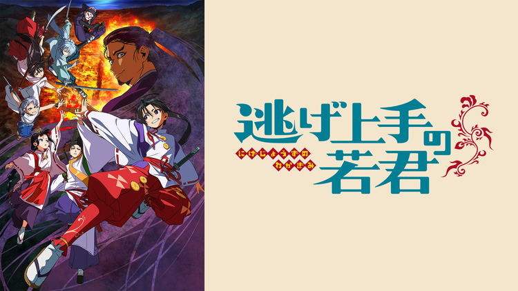 【驚愕】東地宏樹が語る「逃げ上手の若君」撮影の舞台裏とは？