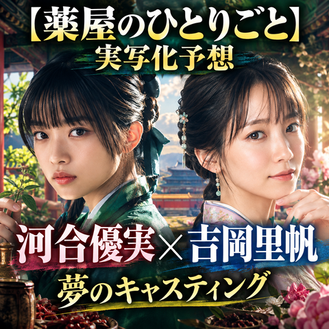 薬屋のひとりごと実写化キャスト予想｜河合優実×吉岡里帆はハマる？