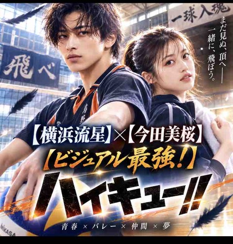 ハイキュー実写化キャストは横浜流星×今田美桜？話題の配役を予想