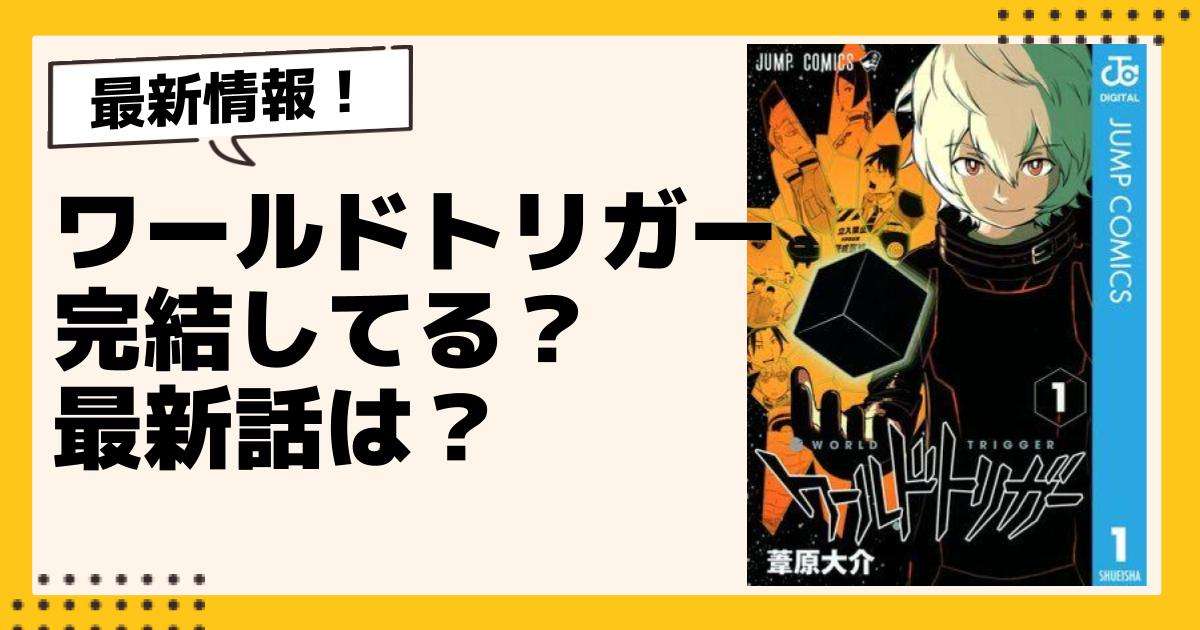 【衝撃】植田圭輔×溝口琢矢が語る「ワールドトリガー」の意外な事実とは？