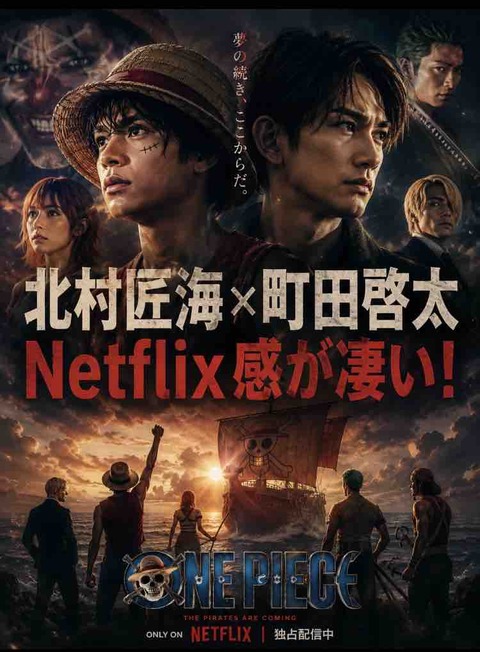 SNS大反響！北村匠海×町田啓太のONE PIECE実写化を考察