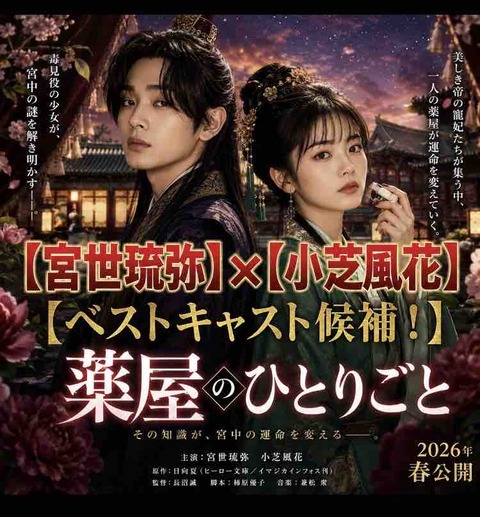 薬屋のひとりごと実写化キャスト予想10選！宮世琉弥×小芝風花は？