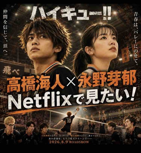 ハイキュー実写化キャスト考察！高橋海人×永野芽郁はハマり役？