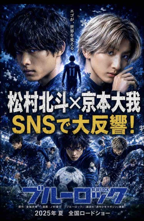 松村北斗×京本大我でブルーロック実写化とか強すぎる！