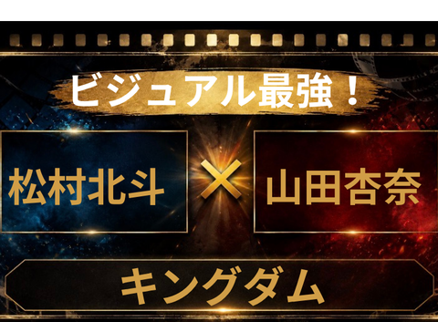 松村北斗×山田杏奈×キングダム実写化は実現する？話題の理由を考察
