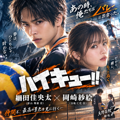 ハイキュー!!実写化予想｜細田佳央太の月島×岡崎紗絵の清水