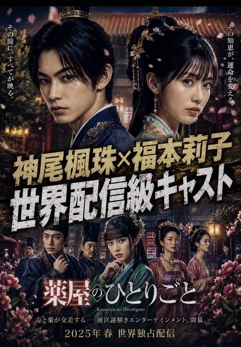 神尾楓珠×福本莉子が再現する後宮ミステリーの世界観とは