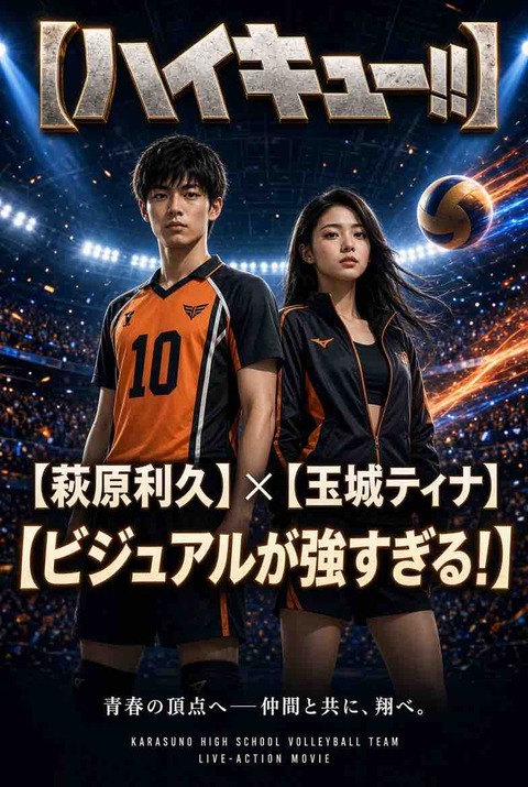 ハイキュー実写化したら萩原利久×玉城ティナ！配役を大胆予想
