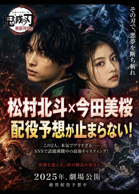 松村北斗×今田美桜で鬼滅の刃実写化は実現する？ファン予想を考察