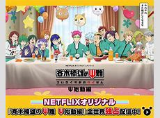 【対談】吉沢亮&賀来賢人「斉木楠雄のΨ難」のここがヤバい！？