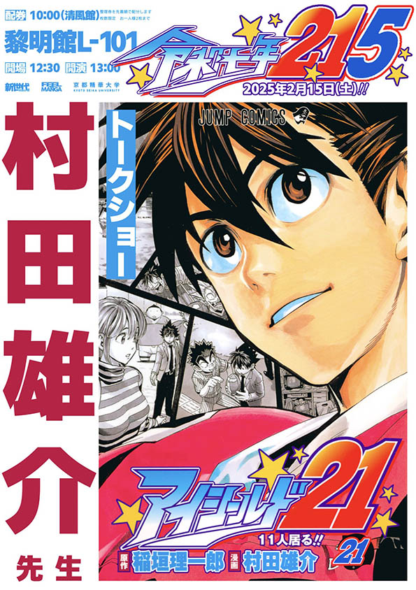 きたああああああああアイシールド21の村田雄介の才能と影響力