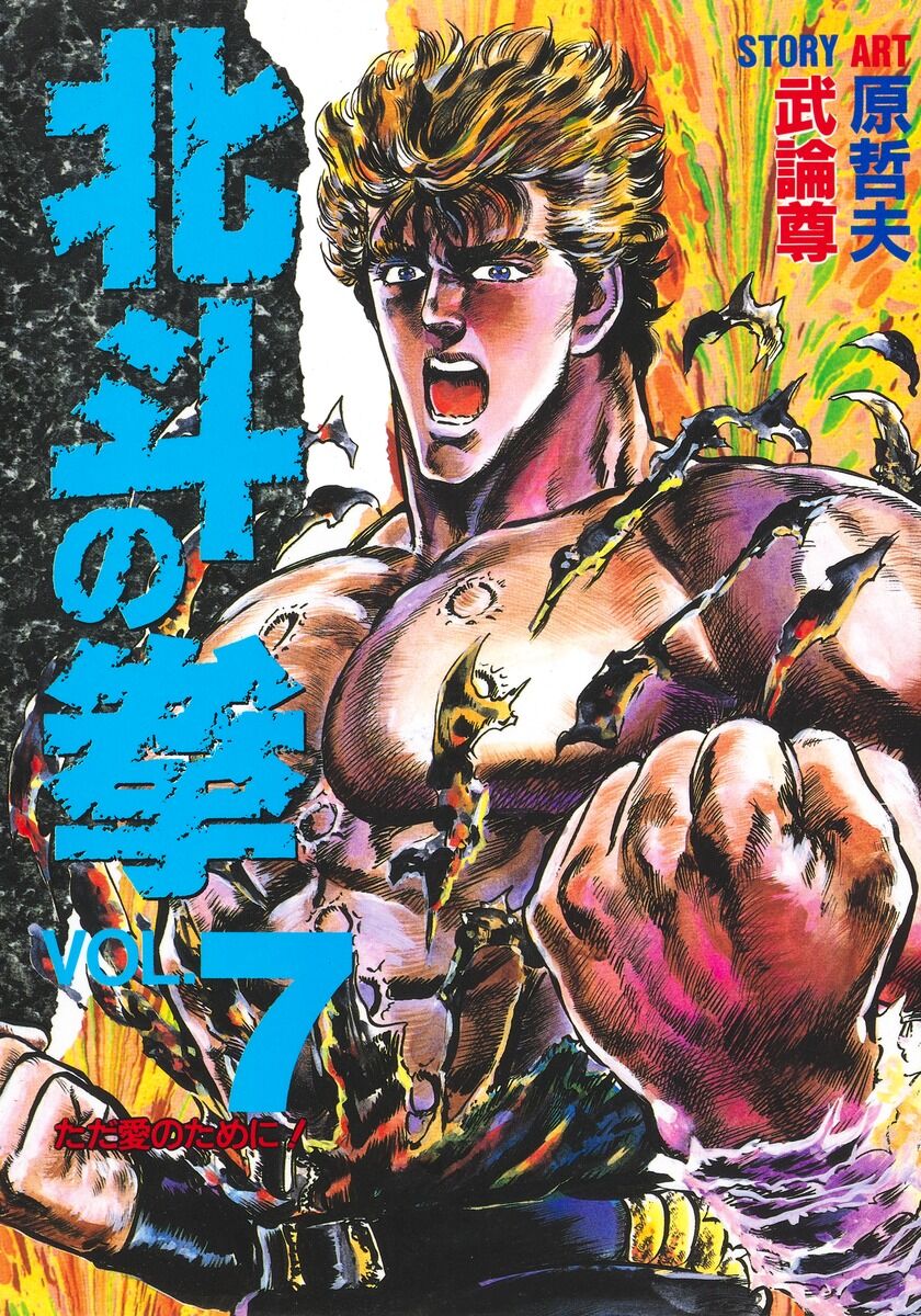 えっ、そんなことあったの！？武内駿輔×「北斗の拳」の裏話
