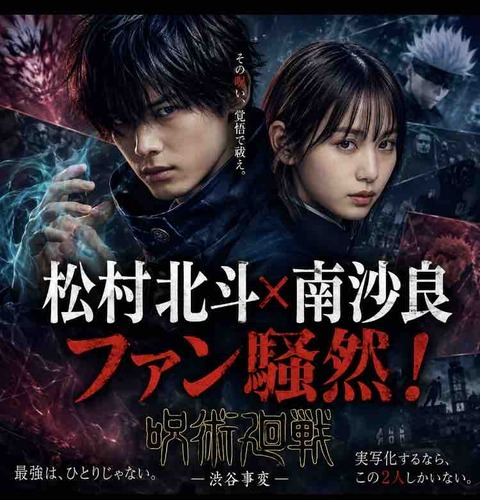 呪術廻戦実写化の神配役？松村北斗×南沙良をファン目線で考察