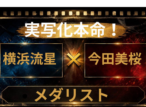 『メダリスト』実写化キャスト予想！横浜流星×今田美桜は神配役？