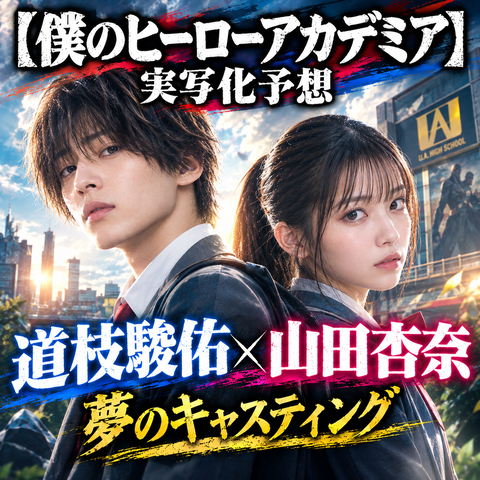 僕のヒーローアカデミア実写化予想｜緑谷出久役は道枝駿佑？山田杏奈との共演を考察