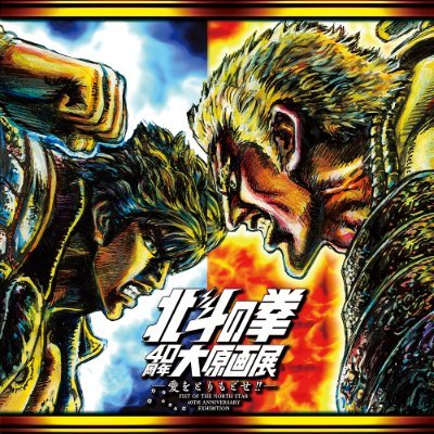 これ知ってた？オリックス杉本の愛する「北斗の拳」の秘密