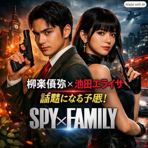 SPY×FAMILY実写化の配役を考察！柳楽優弥×池田エライザが最有力？