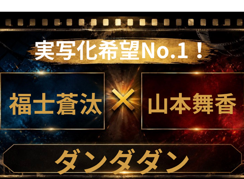 福士蒼汰×山本舞香ならダンダダン実写化は成功？本命配役を予想