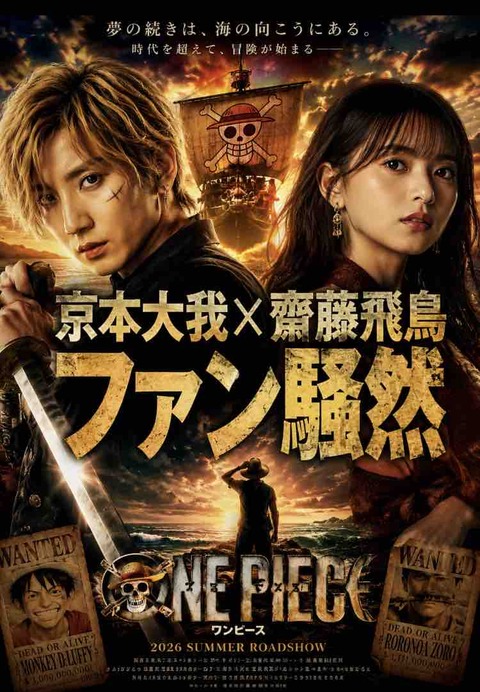 ファン騒然の組み合わせ！京本大我×齋藤飛鳥がONE PIECE実写化で見たい