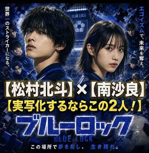 ブルーロック実写化で見たい！松村北斗×南沙良の配役を予想