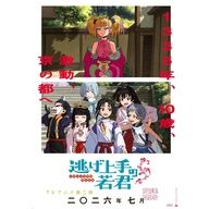 【衝撃】矢野妃菜喜×悠木碧×戸谷菊之介が語る「逃げ上手の若君」の意外な事実とは？