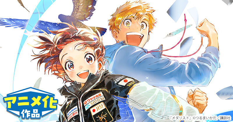 これ知ってた？「メダリスト」の裏側を高橋大輔と春瀬なつみが明かす