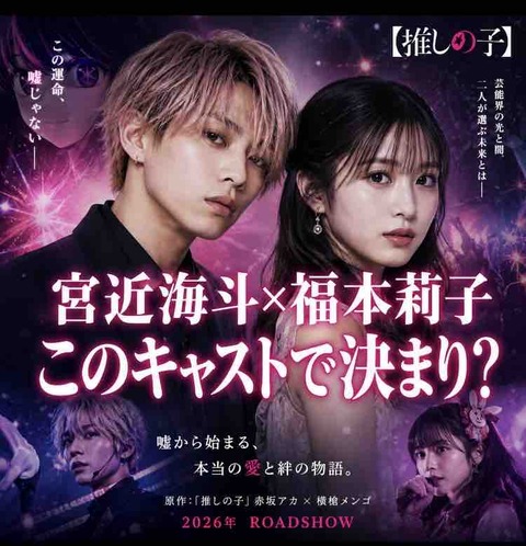 推しの子実写化で宮近海斗×福本莉子？話題のキャストを考察