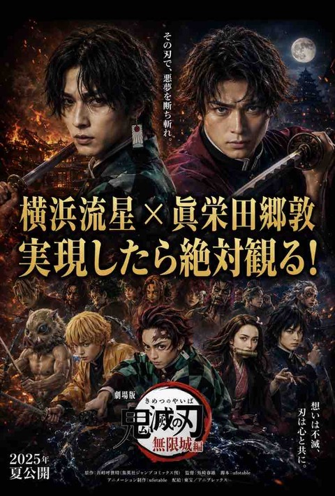 神配役との声も！横浜流星×眞栄田郷敦の鬼滅の刃実写化予想