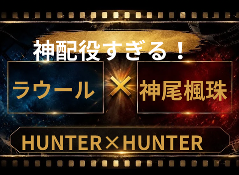 ラウール×神尾楓珠ならHUNTER×HUNTER実写化は大反響必至？