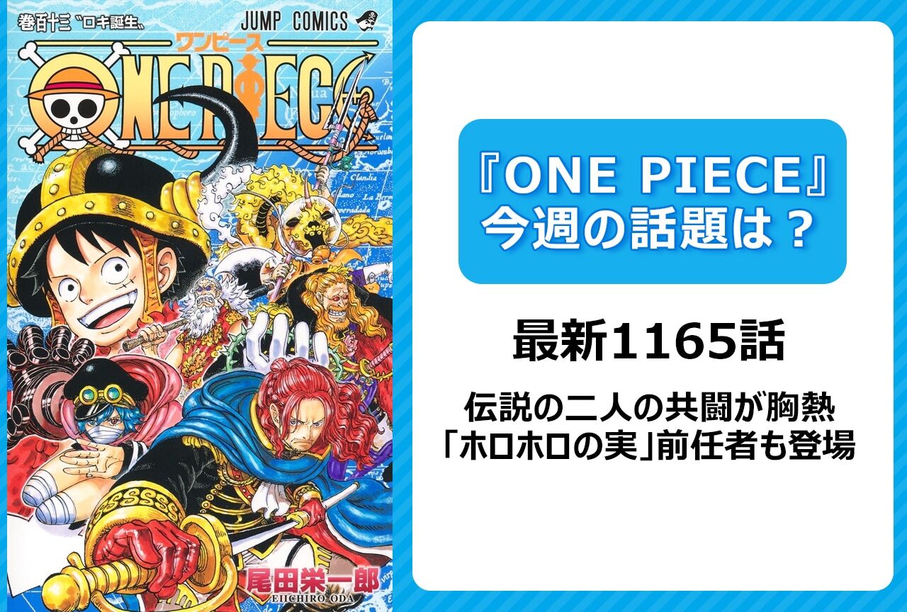 【衝撃】藤井夏恋×岩田剛典が語る「ONE PIECE」の意外な事実とは？