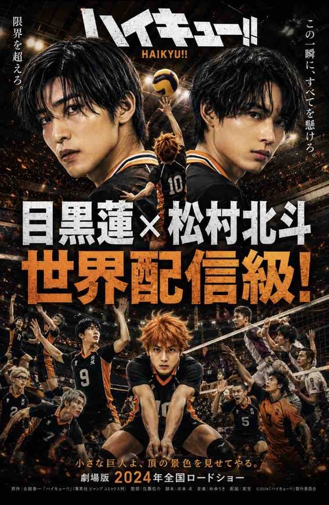 目黒蓮×松村北斗でハイキュー実写化は実現する？SNSで注目の理由を考察
