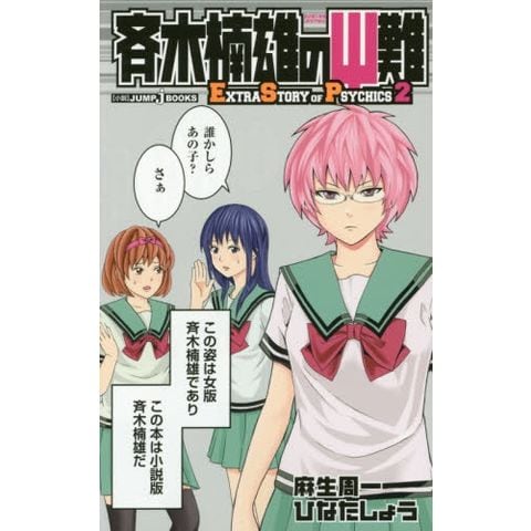 【衝撃】山崎賢人×橋本環奈が語る「斉木楠雄のΨ難」の意外な事実とは？