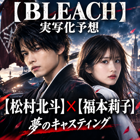 BLEACH実写化キャスト｜松村北斗×福本莉子を予想