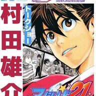 なんじゃこれ！？ 「アイシールド21」撮影で村田雄介に起こった○○とは？