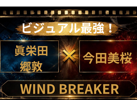 WIND BREAKER実写化キャスト予想！眞栄田郷敦×今田美桜は本当に適役なのか