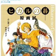 えっ、そんな話していいの！？ほったゆみと小畑健が明かす「ヒカルの碁」秘話