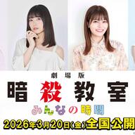 知ってた？井上喜久子と鈴代紗弓が語る「暗殺教室」の秘密