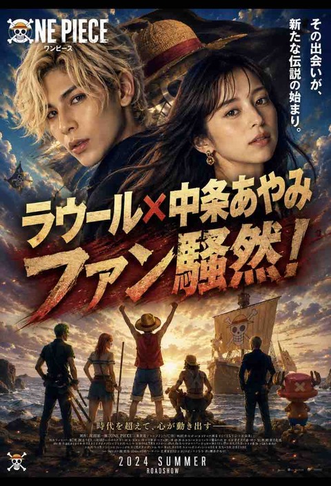 ONE PIECE実写化で世界配信級キャスト誕生？話題の組み合わせ