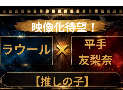 ラウール×平手友梨奈の【推しの子】実写化が話題！キャスト予想まとめ