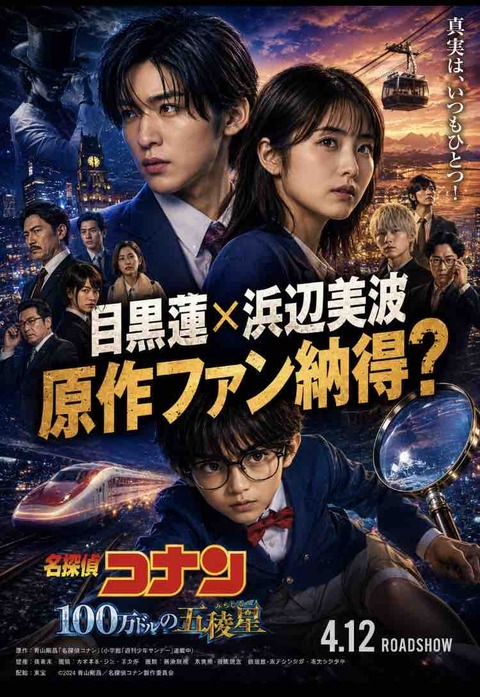 コナン実写化するなら誰役？SNSで話題の目黒蓮×浜辺美波徹底分析