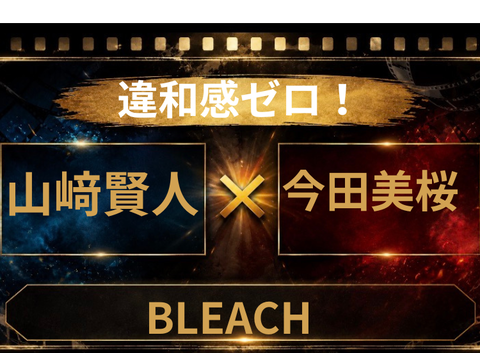 BLEACH実写キャスト予想！山﨑賢人×今田美桜の配役を徹底分析