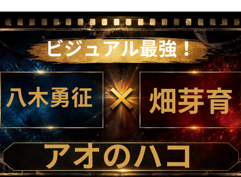 この配役アリ？八木勇征×畑芽育『アオのハコ』実写化を考察