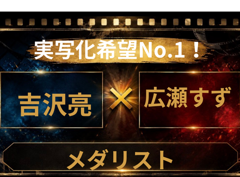 『メダリスト』実写化キャスト予想！吉沢亮×広瀬すずは本当に適役なのか