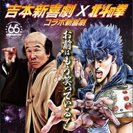 これガチ、本当に！？武論尊が語る「北斗の拳」本音トーク！