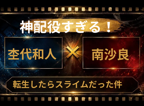 実写化本命候補？杢代和人×南沙良×転スラが注目される理由