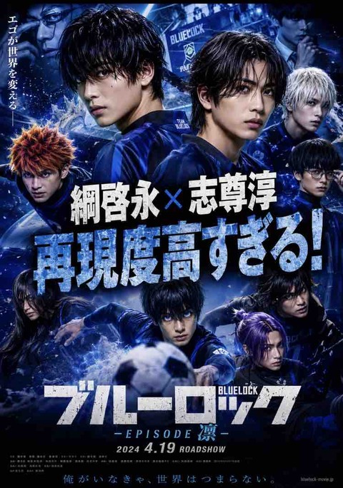 【保存版】ブルーロック実写キャスト候補ランキング｜綱啓永×志尊淳