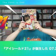 知ってた？稲垣理一郎と村田雄介が語る「アイシールド21」の秘密