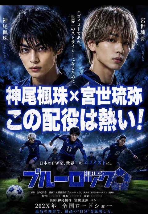 ブルーロック実写化で神尾楓珠×宮世琉弥が話題！神配役との声を調査